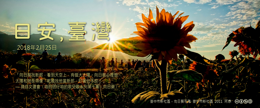 365 日安，臺灣之2018年2月25日